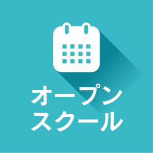 オープンスクール