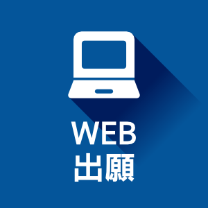 WEB出願