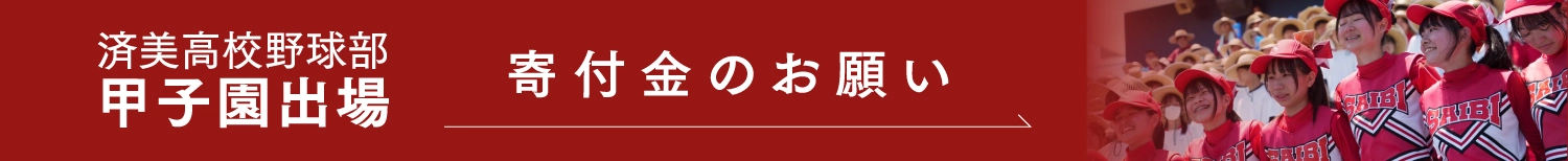 済美高校甲子園出場　寄付金のお願い
