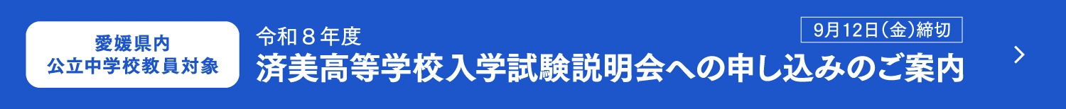 愛媛県内公立中学校教員対象　令和8年度　済美高等学校入学試験説明会への申し込みのご案内