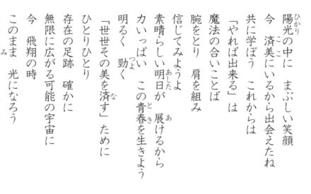校歌と学園歌（２）