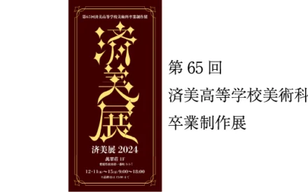 済美展2024のお知らせ