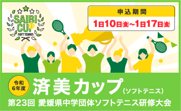 令和6年度 済美カップ（ソフトテニス）開催のお知らせ