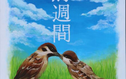 令和３年度用　愛鳥週間ポスター【金賞】