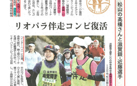 リオパラ伴走コンビ復活　松山の高橋さんと滋賀銀・近藤選手