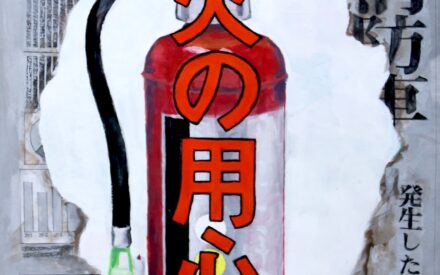 【松山市　防火ポスター】令和4年度　松山市防火連絡協議会会長賞