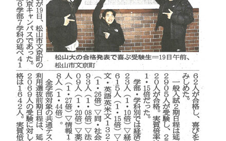 松山大入試4162人に「春」一般２期日程など合格発表