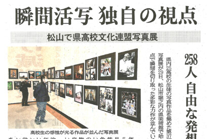 松山で県高校文化連盟写真展