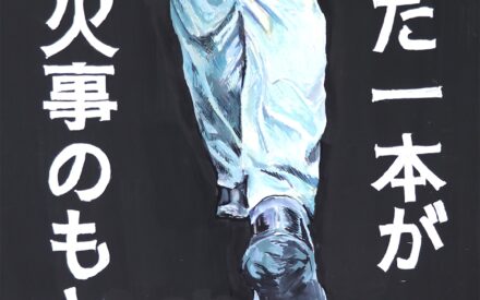 【松山市　防火ポスター】令和6年　優秀賞
