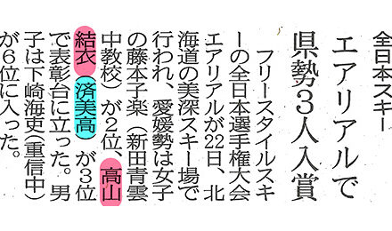全日本スキー　エアリアルで県勢３人入賞