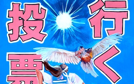 【明るい選挙啓発ポスター】令和6年　最優秀賞