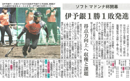 ソフト　マドンナ杯開幕　伊予銀行１勝１敗発進