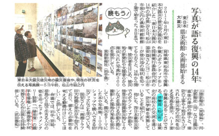 東日本大震災　県美術館　企画展始まる