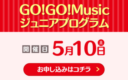 お申込み終了ー【中学1・2・3年生対象】Go! Go! Musicジュニアプログラム