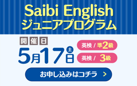 お申込み終了ー【中3生対象】 Saibi Englishジュニアプログラム