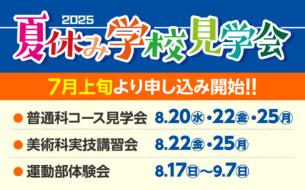 2025年夏休み学校見学会