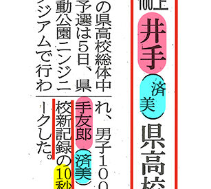 陸上男子100　井手（済美）県高校新