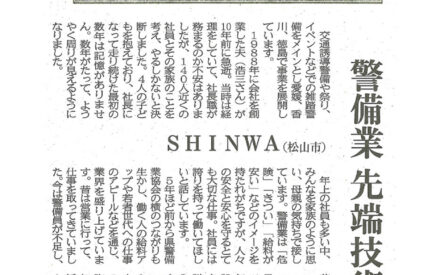 ［えひめ経済人　媛イズム］ＳＨＩＮＷＡ（松山市）松岡仁美代表取締役（53）『見えている日常に見えない安全安心を』