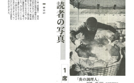 読者の写真［１席］　「炎の調理人」