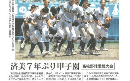済美７年ぶり甲子園　高校野球愛媛大会