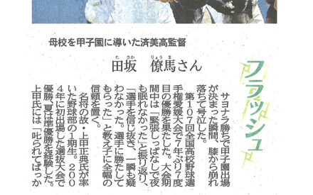恩師しのび偉大さ実感　母校を甲子園に導いた済美高監督　田坂僚馬さん