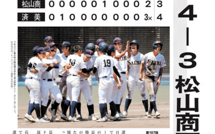 ［号外］済美７年ぶり優勝