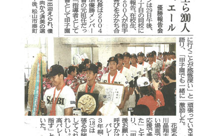 在校生ら200人　全国へエール　優勝報告会