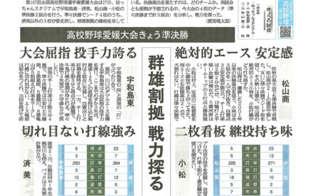 高校野球愛媛大会きょう準決勝