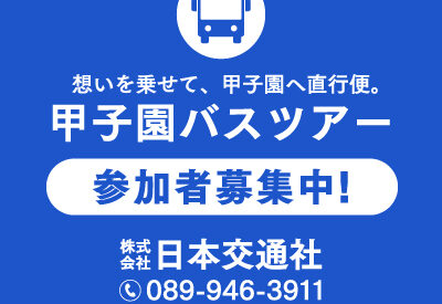 🏟️【済美高校甲子園出場】応援バスツアー参加者募集中！🚍