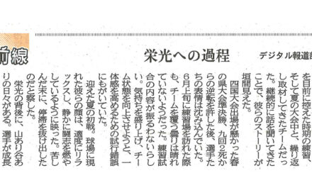取材最前線　栄光への過程
