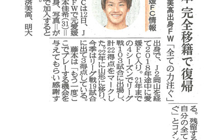 愛媛ＦＣ情報　藤本　完全移籍で復帰　済美高出身ＦＷ「全ての力注ぐ」