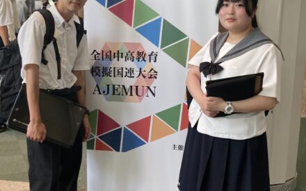 【模擬国連】8/4、8/5 第9回全国中高模擬国連大会(AJEMUN) 【模擬国連】8/4、8/5 第9回全国中高模擬国連大会(AJEMUN)