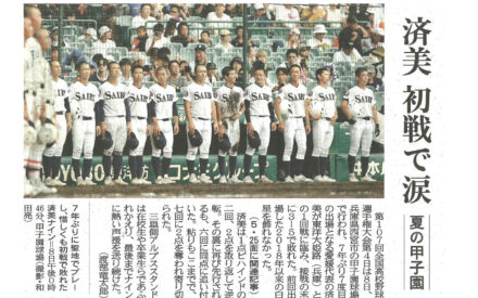済美　初戦で涙　夏の甲子園