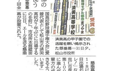 松山市役所に懸垂幕　済美高野球部の甲子園出場祝う