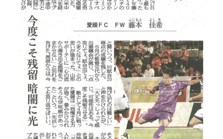 愛媛ＦＣ　ＦＷ藤本佳希　今度こそ残留　暗闇に光