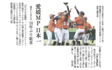 愛媛ＭＰ日本一　10年ぶり歓喜