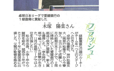 ［フラッシュ］卓球日本リーグで愛媛銀行の１部復帰に貢献した　木塚陽菜さん