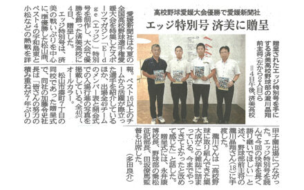 高校野球愛媛大会優勝で愛媛新聞社「エッジ特別号」済美に贈呈
