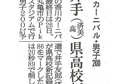 陸上・香川カーニバル男子200井手(済美高)予選で県高校新、決勝制す 陸上・香川カーニバル男子200井手(済美高)予選で県高校新、決勝制す