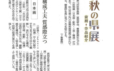 秋の県展　前期◆作品紹介［日本画］