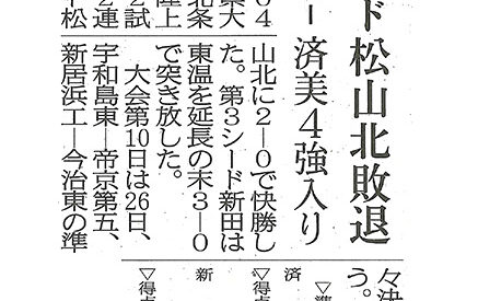 全国高校サッカー選手権県大会 済美、第1シード松山北に快勝し4強 全国高校サッカー選手権県大会 済美、第1シード松山北に快勝し4強
