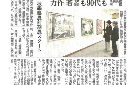 秋季県展前期展スタート　県美術館南館