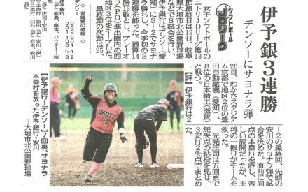伊予銀３連勝　デンソーにサヨナラ弾　女子ソフトボールＪＤリーグ