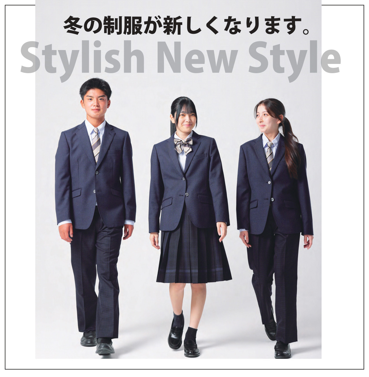 Stylish New Style✨冬の制服が新しくなります（令和8年度入学生対象