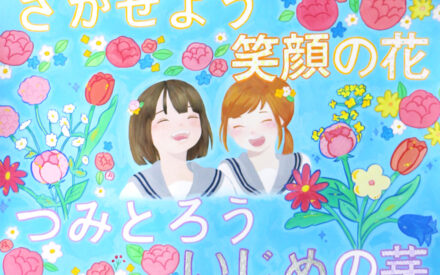 令和7年度　いじめをなくすポスター（松山市）【教育長賞】