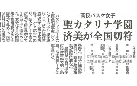高校バスケ(ウインターカップ)県予選 女子は済美と聖カタリナ学園が全国切符 高校バスケ(ウインターカップ)県予選 女子は済美と聖カタリナ学園が全国切符