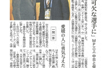 愛媛ＭＰ・三上が中日と仮契約　「日本一へ不可欠な選手に」