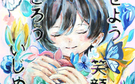 令和7年度　いじめをなくすポスター（松山市）【市長賞】