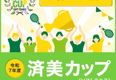 令和7年度 済美カップ(ソフトテニス)開催のお知らせ 令和7年度 済美カップ(ソフトテニス)開催のお知らせ
