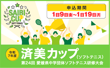 令和7年度 済美カップ(ソフトテニス)開催のお知らせ 令和7年度 済美カップ(ソフトテニス)開催のお知らせ
